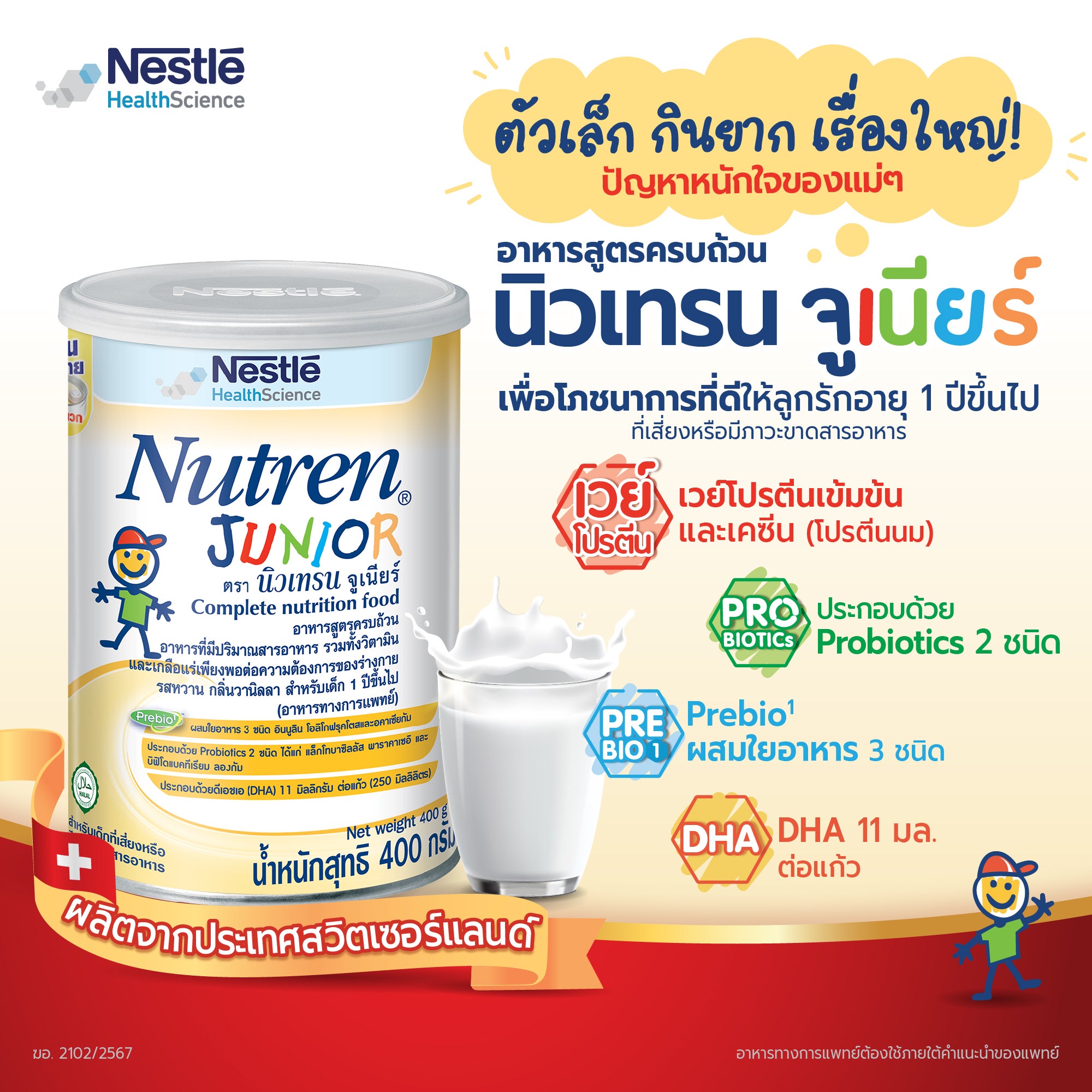 Nutren Junior, นิวเทรน จูเนียร์, ลูกเบื่ออาหาร, ลูกกินยาก