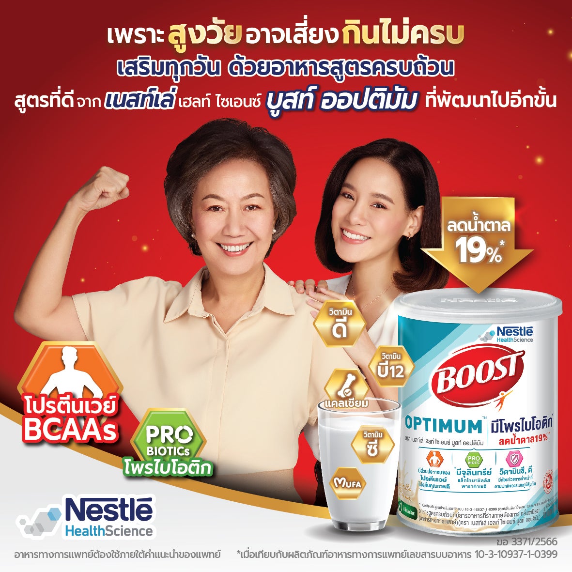 Nestle Boost Optimum, บูสท์ ออปติมัม