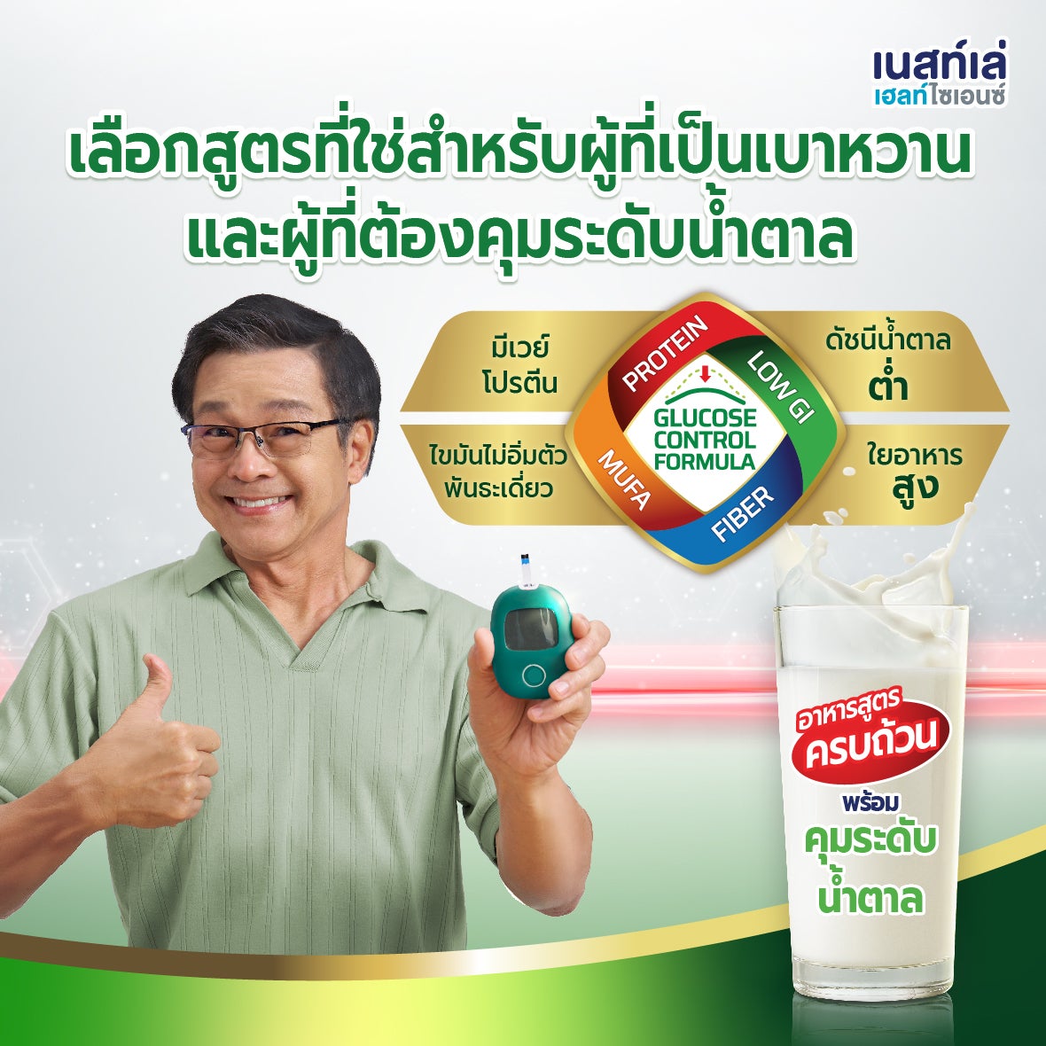 Boost Glucose Control, เบาหวาน, คุมน้ำตาล, บูสท์ กลูโคส คอนโทรล, โปรตีนเวย์